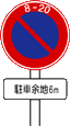 仮免・本免・学科試験 駐車余地の標識