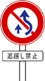 仮免･本免･学科試験 追い越し禁止の標識