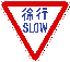 仮免･本免･学科試験 徐行(slow)の標識