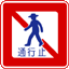 仮免･本免･学科試験 歩行者通行禁止