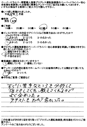 大阪市北区・中央区ペーパードライバー講習出張教習所 お客様の声アンケート143