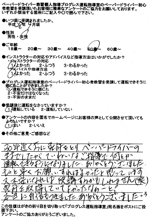 四條畷市・大東市ペーパードライバー講習出張教習所 お客様の声アンケート167