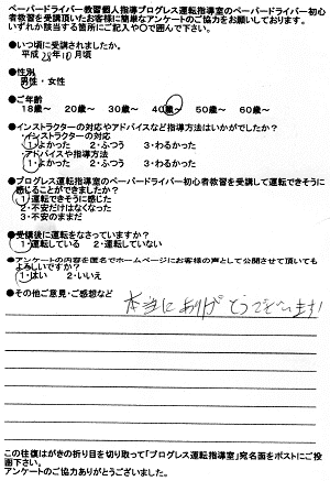 大阪市鶴見区・旭区ペーパードライバー講習出張教習所 お客様の声アンケート177