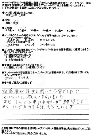 ペーパードライバー講習大阪市鶴見区・旭区出張教習所 お客様の声アンケート178