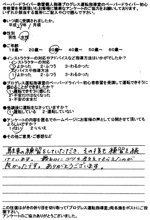 大阪市鶴見区・旭区ペーパードライバー講習出張教習所 お客様の声アンケート179